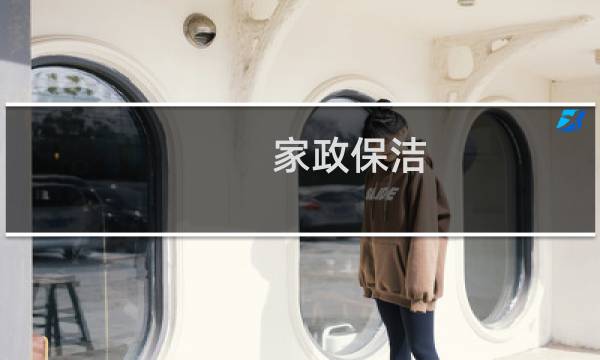 家政保洁 加盟 - 高端家政保洁公司加盟